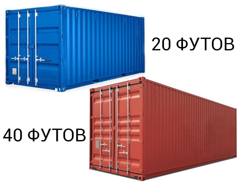 контейнеры на 20 и 40 футов
